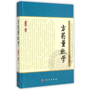 方药量效学(第2版)
