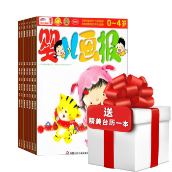 婴儿画报 杂志订阅 婴幼儿早教益智游戏绘本图书 2018年5月起订 双月刊1年6期 杂志铺 pdf epub mobi 下载