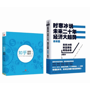 時寒冰說未來二十年經濟大趨勢(未來篇)+知乎金錢有術 全2冊 時寒冰未來篇 pdf epub mobi 下载