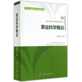 草業科學概論