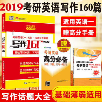 2019考研英語寫作160篇 張國靜 考研英語一作文書 考研英語話題寫作素材大全 考研英語高分寫作 pdf epub mobi 電子書 下載