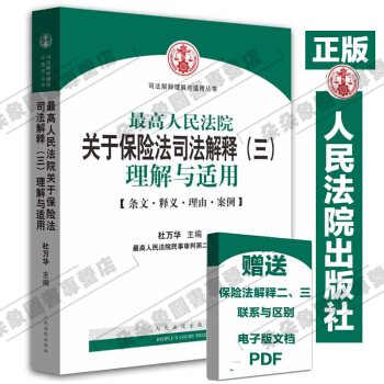 正版现货包邮 2015年新版最高人民法院关于保险法司法解释三理解与适用 杜万华 保险法书籍 pdf epub mobi 下载