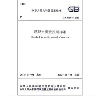 GB 50164-2011 混凝土質量控製標準 pdf epub mobi 下载