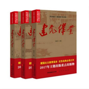 建军大业+建国大业+建党伟业(共和国三部曲史学读本) 爱国主义教育读本 红色经典 1919