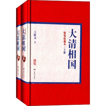 大清相國(王躍文簽章本,精裝收藏本) pdf epub mobi 電子書 下載