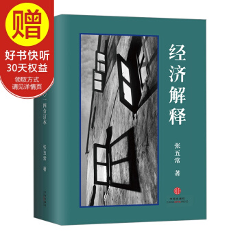 包邮 经济解释（二〇一四增订本） 中信出版社 pdf epub mobi 下载