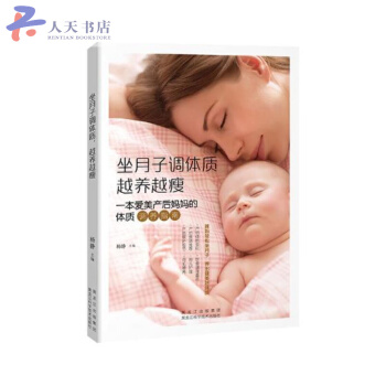 坐月子调体质 越养越瘦：一本爱美产后妈妈的体质调养指南 pdf epub mobi 下载