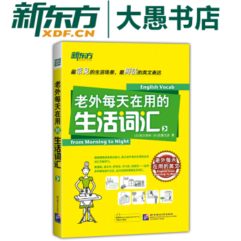 【新东方】老外每天在用的生活词汇 实用英语词汇 pdf epub mobi 下载