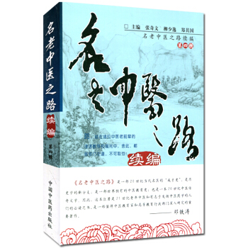 名老中医之路续篇 第四辑 张奇文 柳少逸 郑其国 9787513219327 pdf epub mobi 下载