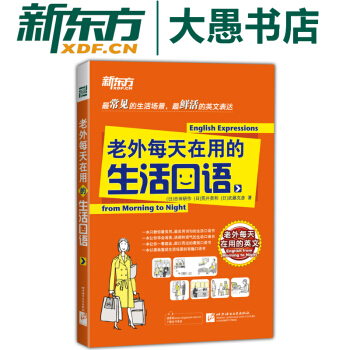 【新東方】老外每天在用的生活口語 pdf epub mobi 下载