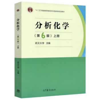現貨包郵 武漢大學 分析化學 第六版上冊 第6版 高等教育齣版社 pdf epub mobi 下载