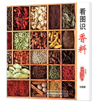 看圖識香料 中國大廚雜誌 廚師烹飪美食傢香料參考書籍 期刊烹飪創新策劃廚師好幫手