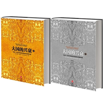 大国的兴衰（1500—2000年的经济变革与军事冲突）（上下册套装）(上册) pdf epub mobi 电子书 下载