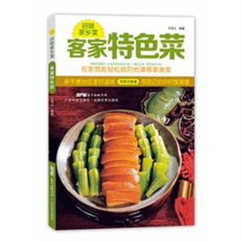 客傢特色菜-好味傢鄉菜 pdf epub mobi 下载