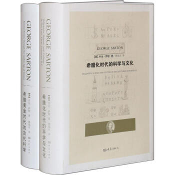 希腊黄金时代的古代科学+希腊化时代的科学与文化(2本套装) pdf epub mobi 下载