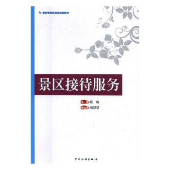 景区接待服务 pdf epub mobi 下载