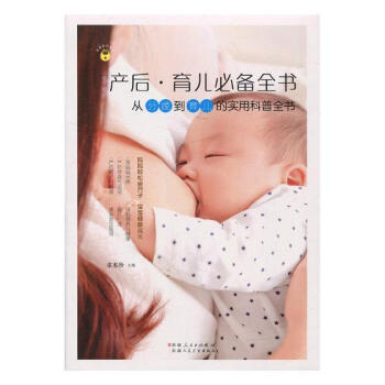 产后·育儿全书:从备孕到育儿的实用科普全书
