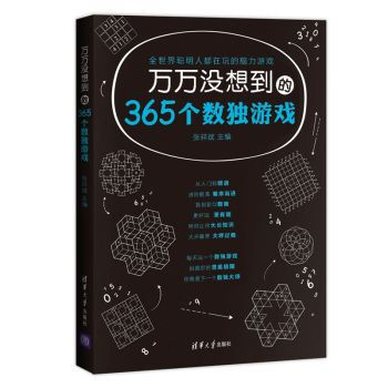 万万没想到的365个数独游戏 pdf epub mobi 下载