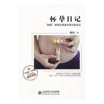 怀孕日记:“80后”爸爸记录龙凤宝贝诞生记