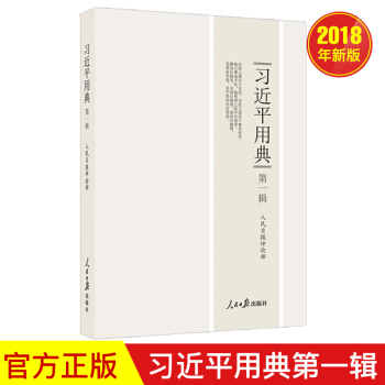 习近平用典第一辑 （平装版）2018新修订 人民日报出版社 pdf epub mobi 下载