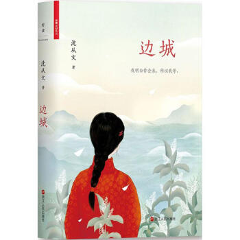 边城(插图版) pdf epub mobi 下载