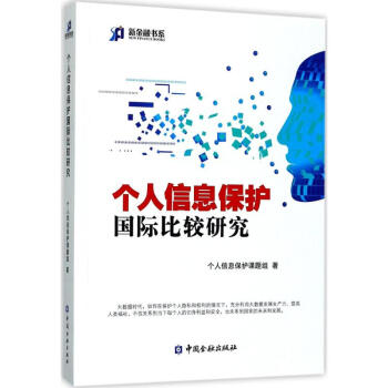 個人信息保護國際比較研究 pdf epub mobi 下载