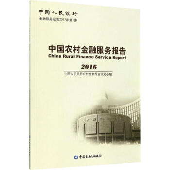 中国农村金融服务报告.2016 pdf epub mobi 下载