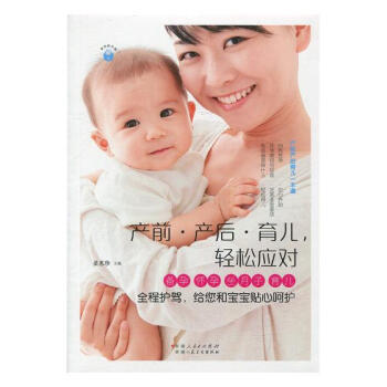 产前·产后·育儿，轻松应对：备孕 怀孕 坐月子育儿全程护驾，给您和宝宝贴心呵护 pdf epub mobi 下载