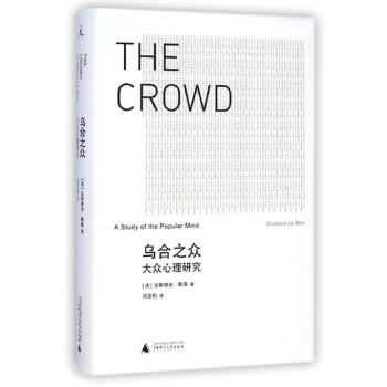 烏閤之眾 大眾心理研究 pdf epub mobi 下载