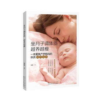 坐月子调体质 越养越瘦:一本爱美产后妈妈的体质调养指南