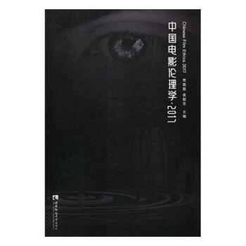 中国电影伦理学·2017