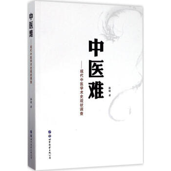 中医难 现代中医学术史现状调查 路辉 医学 书籍 pdf epub mobi 电子书 下载