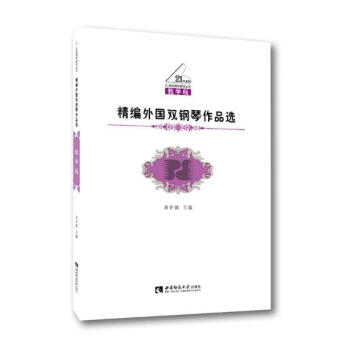 精編外國雙鋼琴作品選 pdf epub mobi 電子書 下載