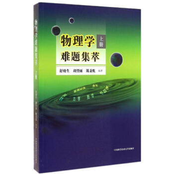 物理學難題集萃(上) pdf epub mobi 下载