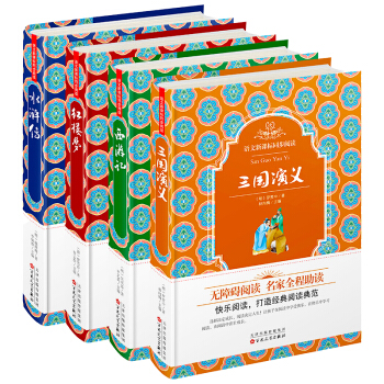 四大名著青少版全套原著版 兒童 紅樓夢西遊記 三國演義水滸傳原著版小學生課外讀物閱讀書籍 pdf epub mobi 電子書 下載