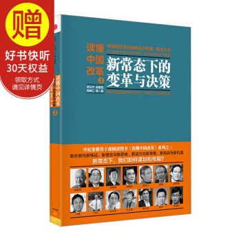读懂中国改革3：新常态下的变革与决策 中信出版社 pdf epub mobi 下载