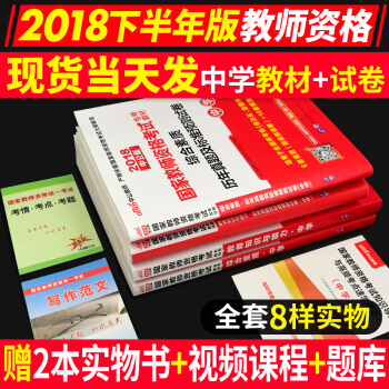 中公國傢教師資格證考試用書中學2018教材+曆年真題 綜閤素質+教育教學知識與能力