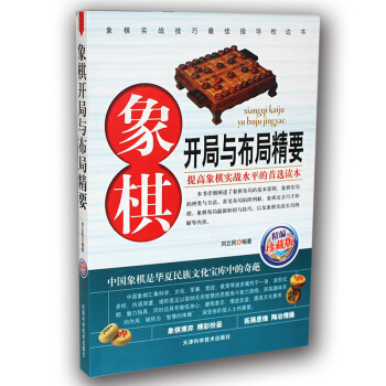象棋开局与布局精要正版 象棋书籍 象棋实战技巧 精编珍藏版 象棋开局书 中国象棋书棋谱 pdf epub mobi 电子书 下载