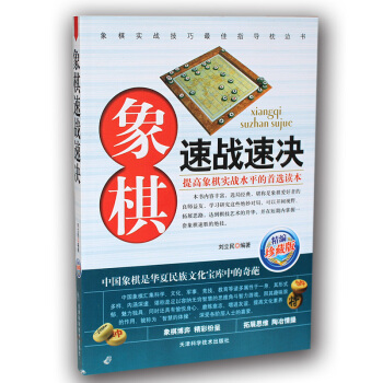 正版 象棋速战速决（精编珍藏版） 中国象棋棋谱书籍教程教材 选局经典提高象棋实战水平 pdf epub mobi 电子书 下载