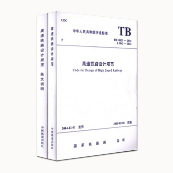 TB 10621-2014《高速铁路设计规范》+条文说明 pdf epub mobi 电子书 下载