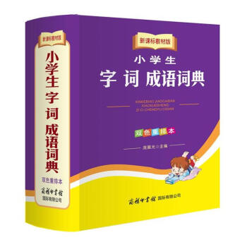 小學生字詞成語詞典-新課標教材版-雙色重排本 pdf epub mobi 電子書 下載