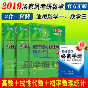 文都 2019考研數學輔導講義 高等數學 概率論與數理統計 綫性代數 公式 湯傢鳳 餘丙森 pdf epub mobi 電子書 下載