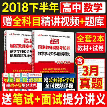 现货中公教师资格证考试用书中学2018 高中数学教材+历年真题试卷2本 高级中学
