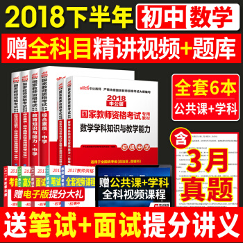 中公教師資格證考試用書中學2018下半年 初中數學教材+曆年真題試捲 教育知識+綜閤素質+學科全套 pdf epub mobi 下载