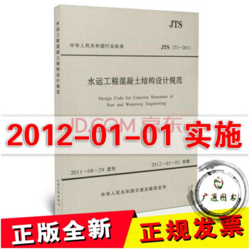 JTS 151-2011 水运工程混凝土结构设计规范 pdf epub mobi 下载