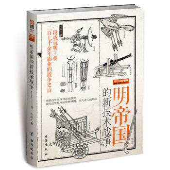 指文图书战争事典特辑:明帝国的新技术战争