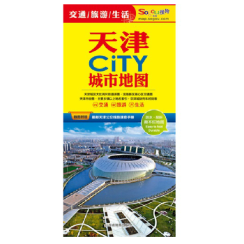 天津地图2017版天津CITY 城市地图 交通 旅游 生活 覆膜防水耐折 赠送交通线路 pdf epub mobi 下载