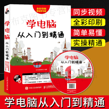 包郵 學電腦從入門到精通新版 操作係統學習教程 新手學電腦書籍 零基礎辦公軟件初級