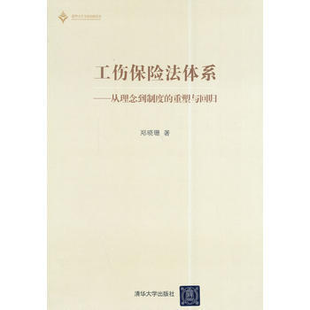 正版现货 工伤保险法体系——从理念到制度的重塑与回归 郑晓珊 清华大学出版社 pdf epub mobi 下载