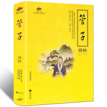 國學經典 與聖賢對話 與經典同行 文學作品 宗教哲學 係列 1 管子 pdf epub mobi 下载